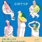 ホームレス文化