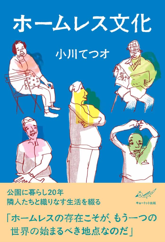 ホームレス文化